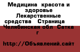 Медицина, красота и здоровье Лекарственные средства - Страница 2 . Челябинская обл.,Сатка г.